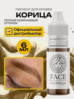 Изображение товара FACE Корица Пигмент для татуажа перманентного макияжа бровей, 6мл