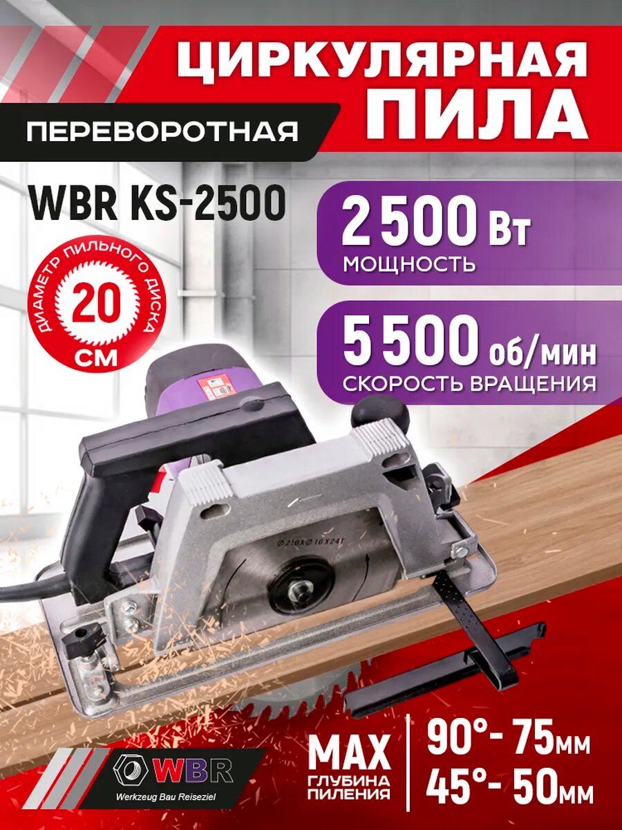 Циркулярная пила дисковая электрическая WBR