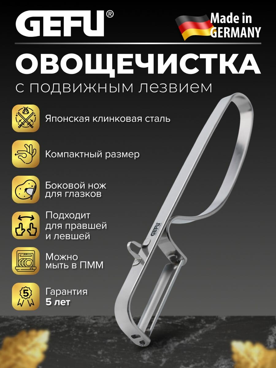 Овощечистка для овощей и фруктов металлическая японская сталь GEFU