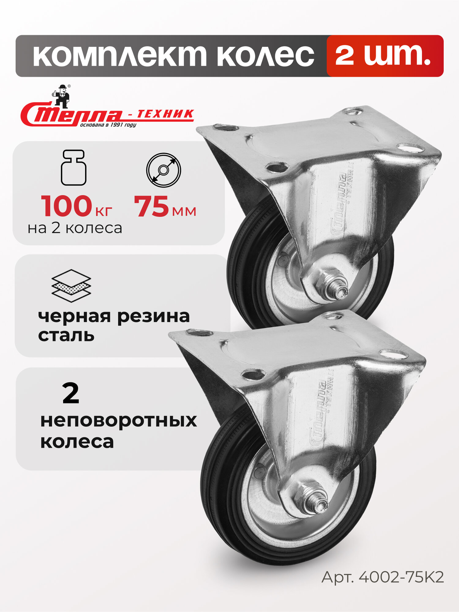 Колесо для тележки неповоротное комплект 2 шт. Стелла-техник 4002-75K2 диаметр 75мм грузоподъемность 50кг