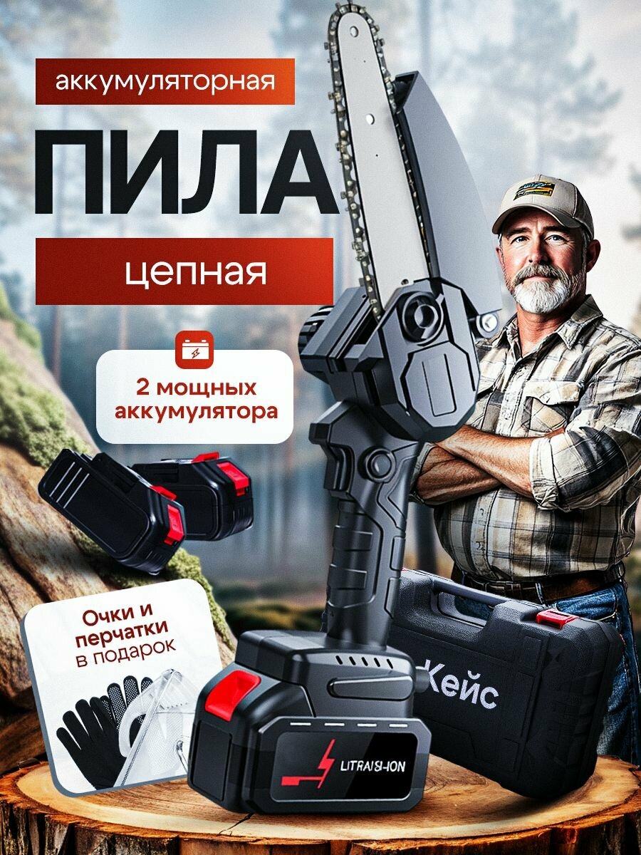 Мини пила аккумуляторная цепная электрическая с кейсом, электропила садовая, сучкорез