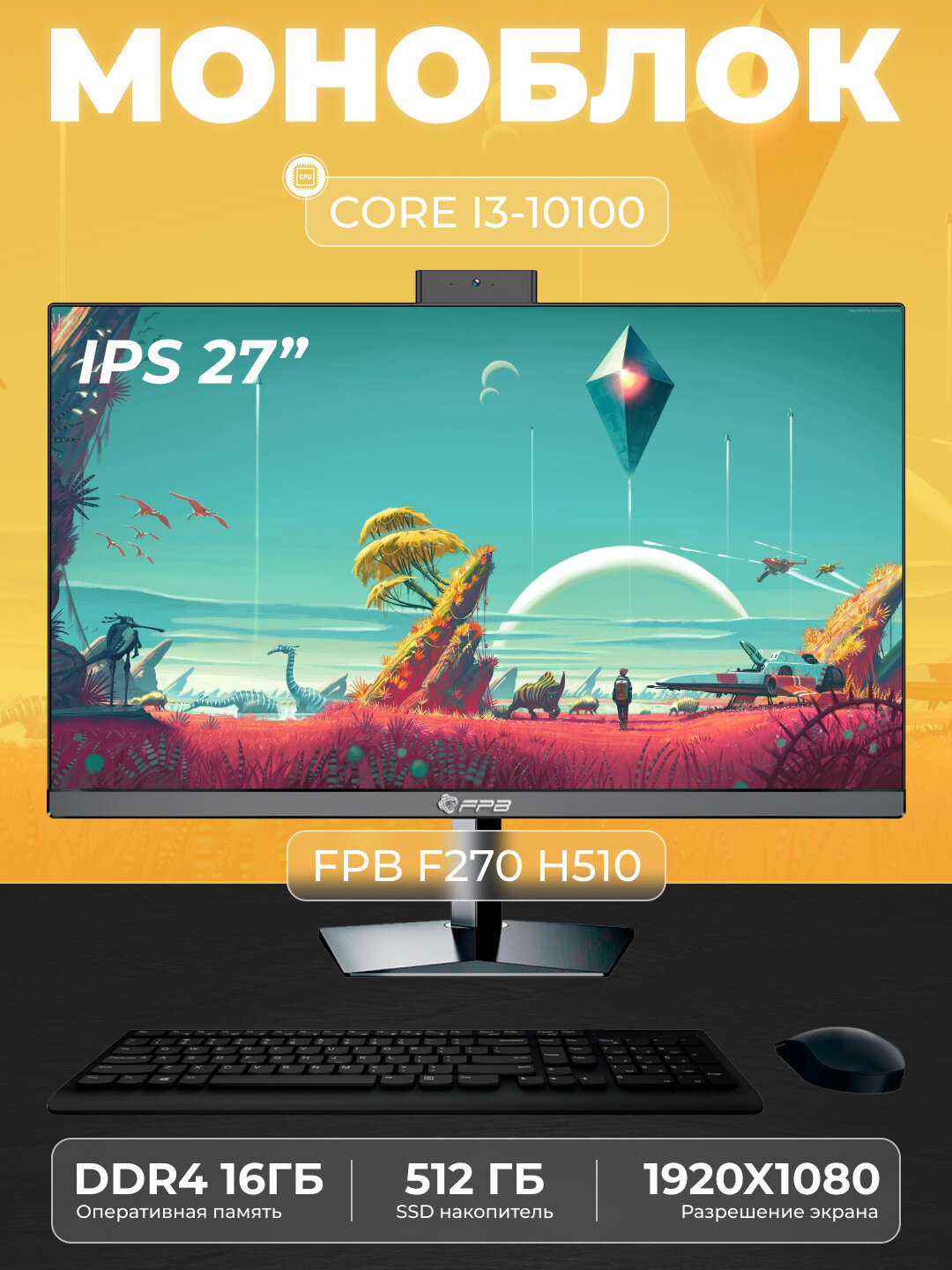 Моноблок - F270H510 - Intel Core I3-10100, DDR4 - 16GB, SSD -512GB, Rotate LEG