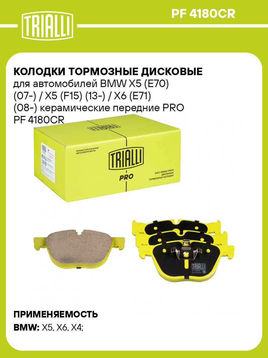 Колодки тормозные дисковые для автомобилей BMW X5 (E70) (07-) / X5 (F15) (13-) / X6 (E71) (08-) керамические передние PRO PF 4180CR TRIALLI
