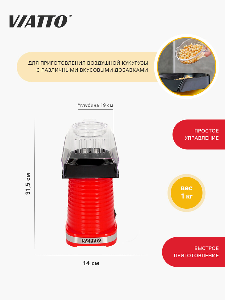 Попкорница VIATTO VA-PM88R, аппарат для попкорна — фото 1