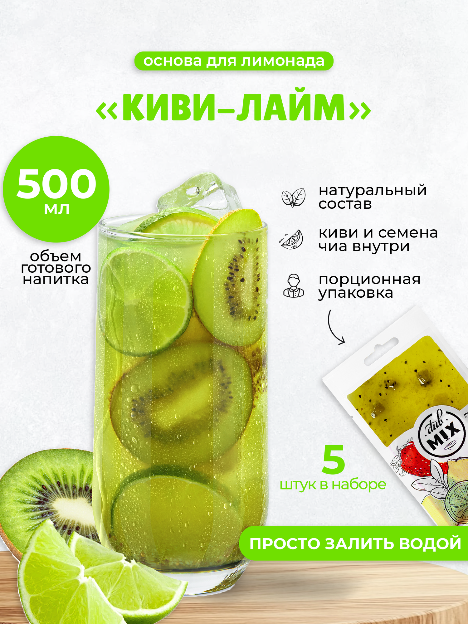 Основа для лимонада порционная Киви-Лайм 5 штук