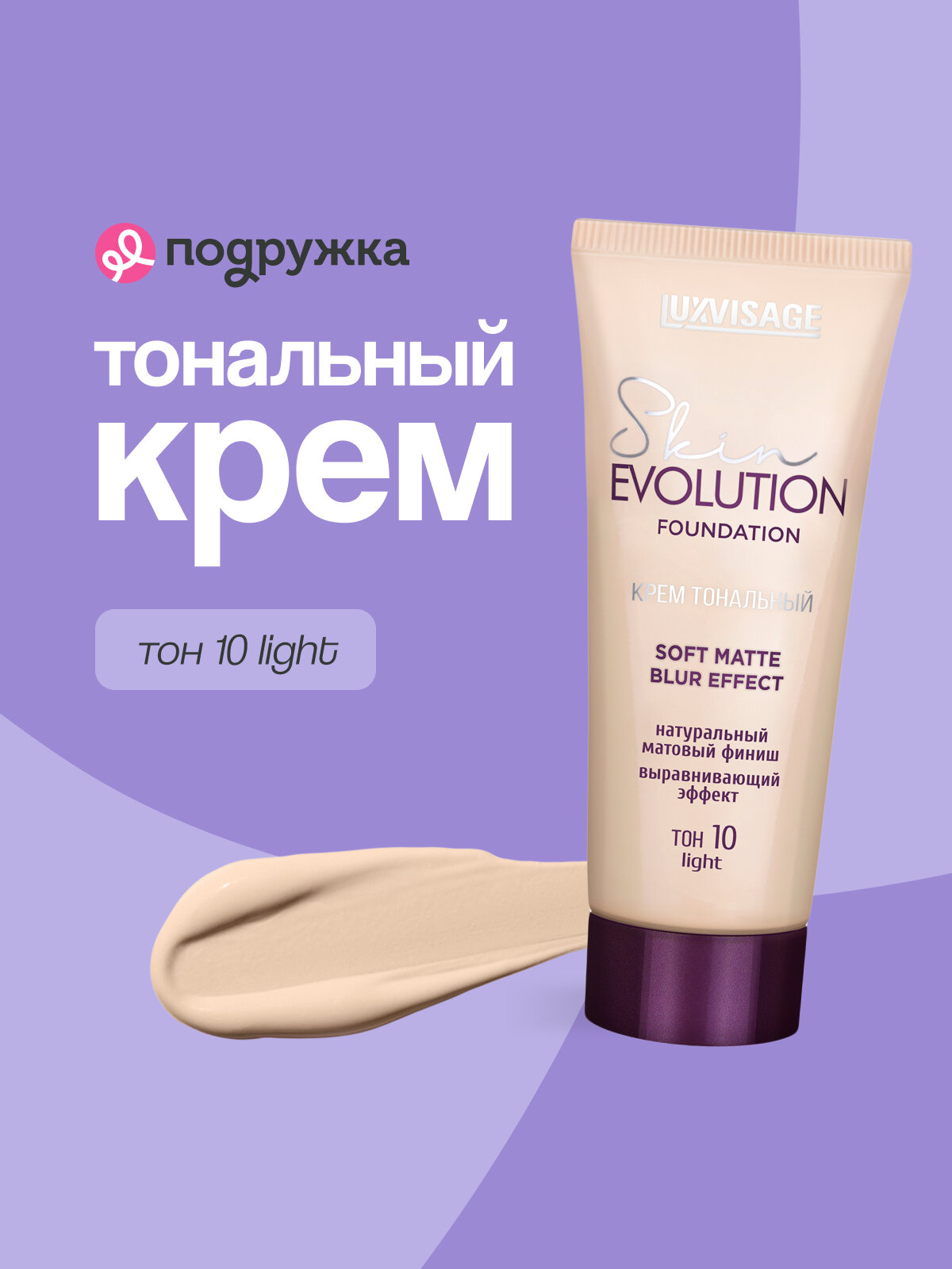 Крем тональный для лица LUXVISAGE SKIN EVOLUTION FOUNDATION soft matte blur effect тон 10 light