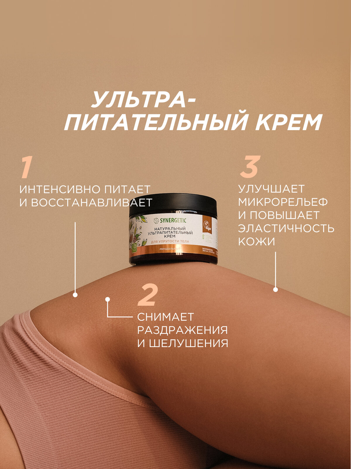 Изображение Натуральный ультрапитательный крем SYNERGETIC для упругости тела "Миндальный", 300 мл