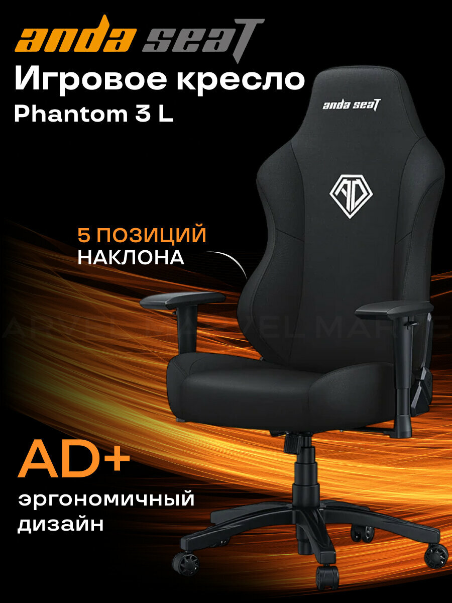 Компьютерное игровое кресло AndaSeat Phantom 3, эргономичное, размер L (90 кг), кожа, черный