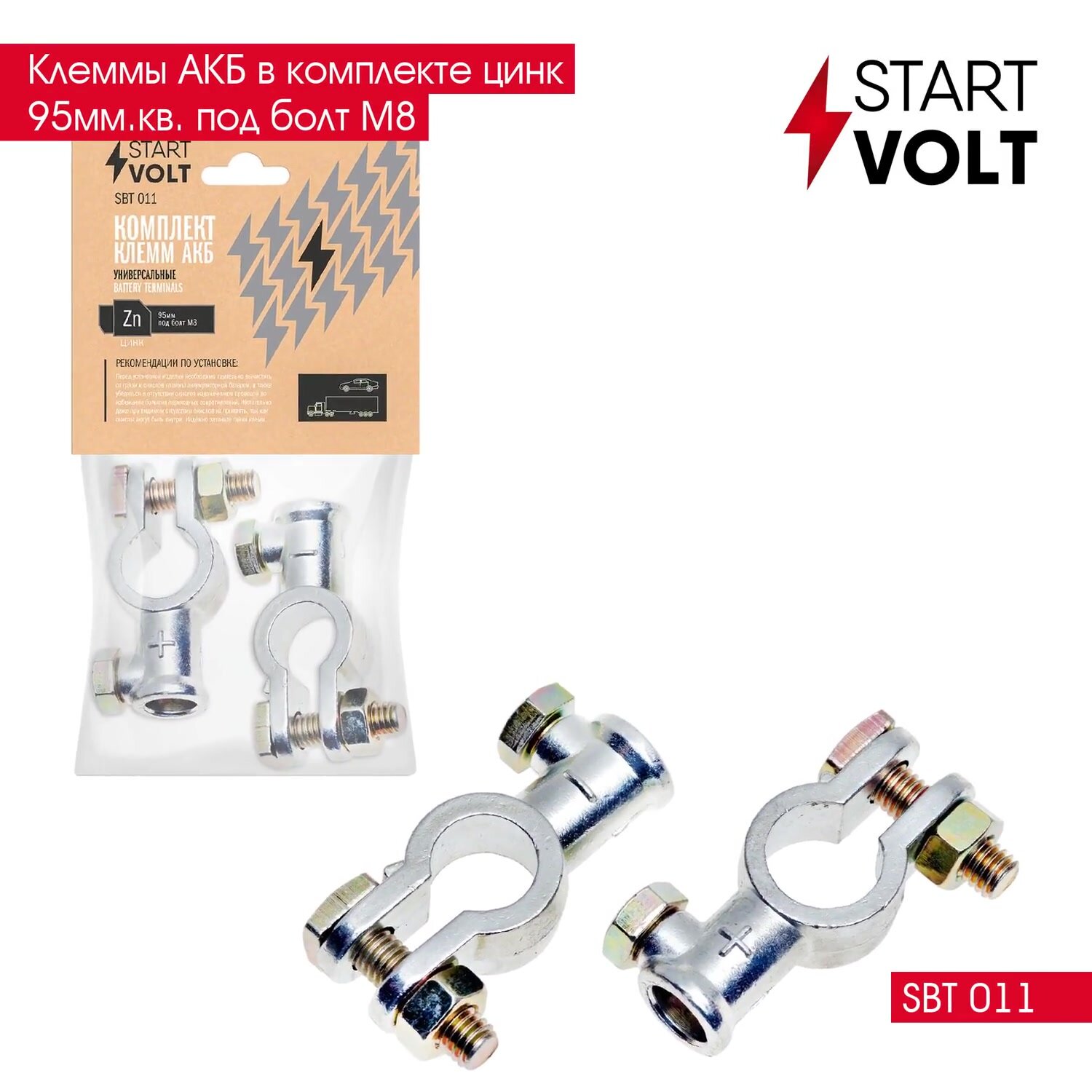 Клеммы АКБ в комплекте цинк 95мм. кв. под болт М8 SBT 011 StartVolt — фото 1