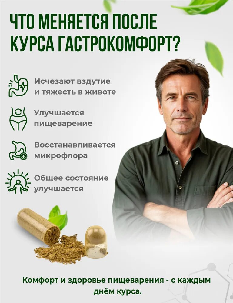 Изображение Таблетки Fitomir "ГастроКомфорт" для желудка и кишечника для пищеварения
