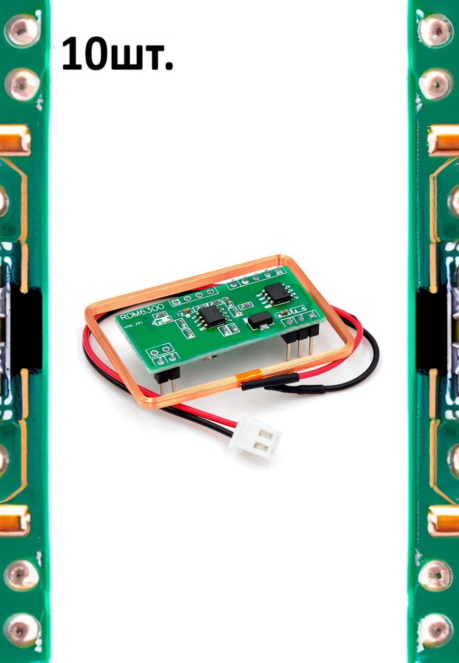 RDM6300 RFID ридер с UART-интерфейсом для Arduino 10шт.