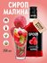 Сироп  SPOOM Малина