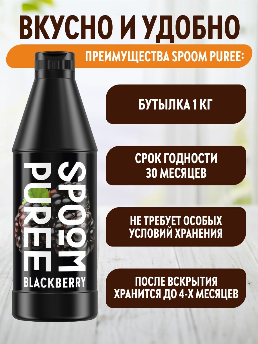 Натуральный концентрат SPOOM PUREE Ежевика 1 кг (основа для приготовления напитков и десертов) — фото 1