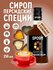 Сироп SPOOM Персидские специи, 250 мл (для кофе и коктейлей)