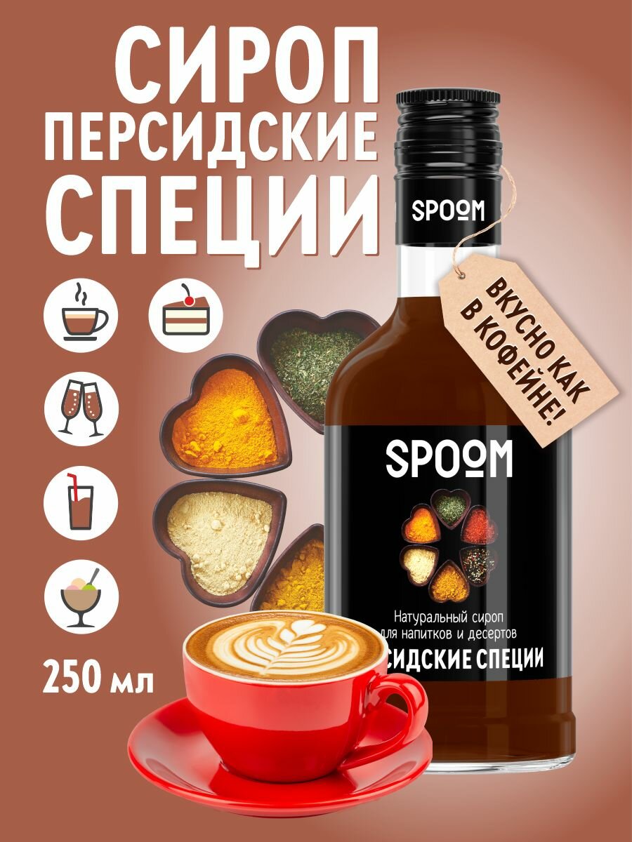 Сироп SPOOM Персидские специи, 250 мл (для кофе и коктейлей)
