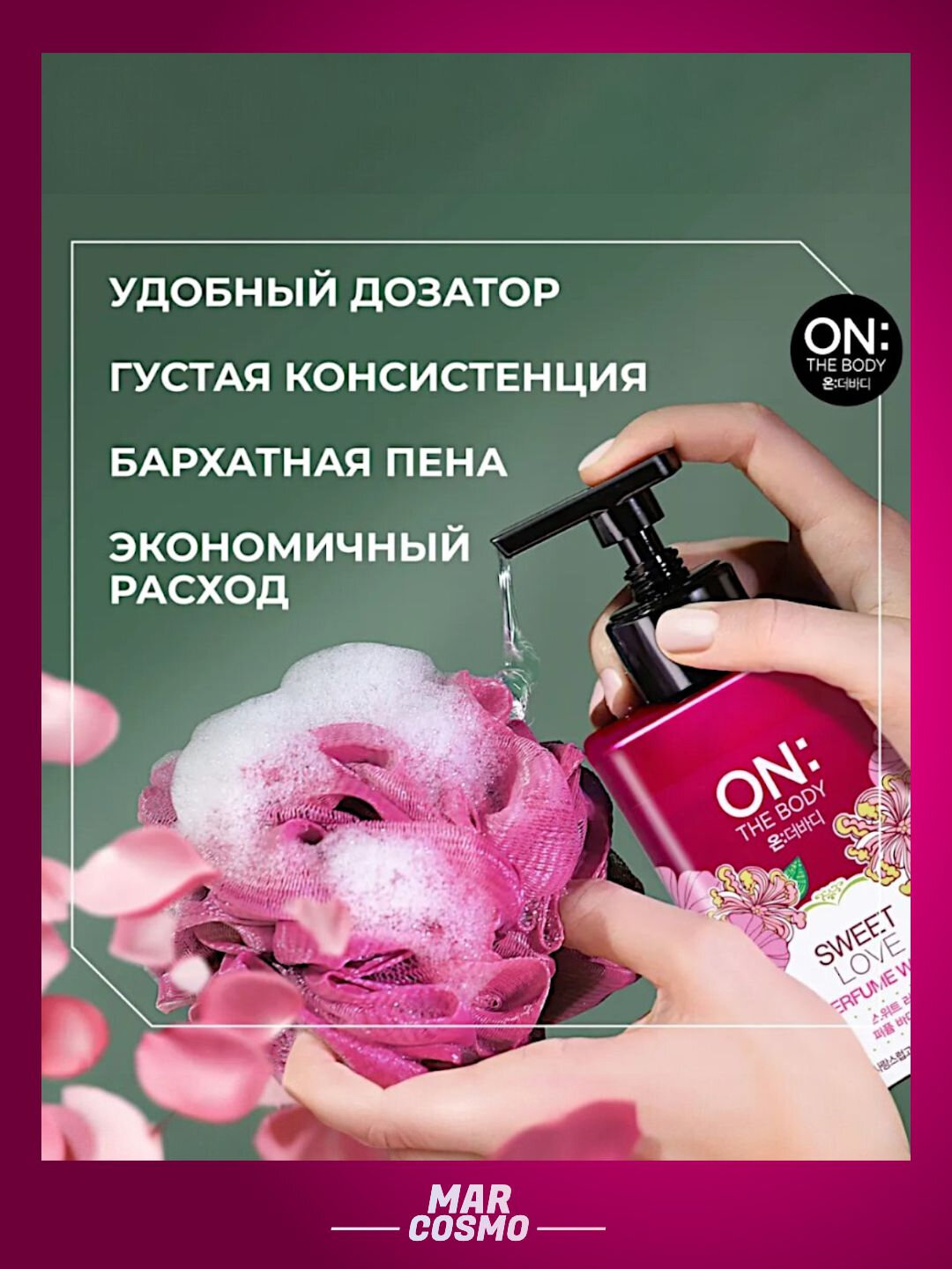 Парфюмерный гель для душа LG ON the BODY Sweet Love Body Wash, 900 мл. — фото 1