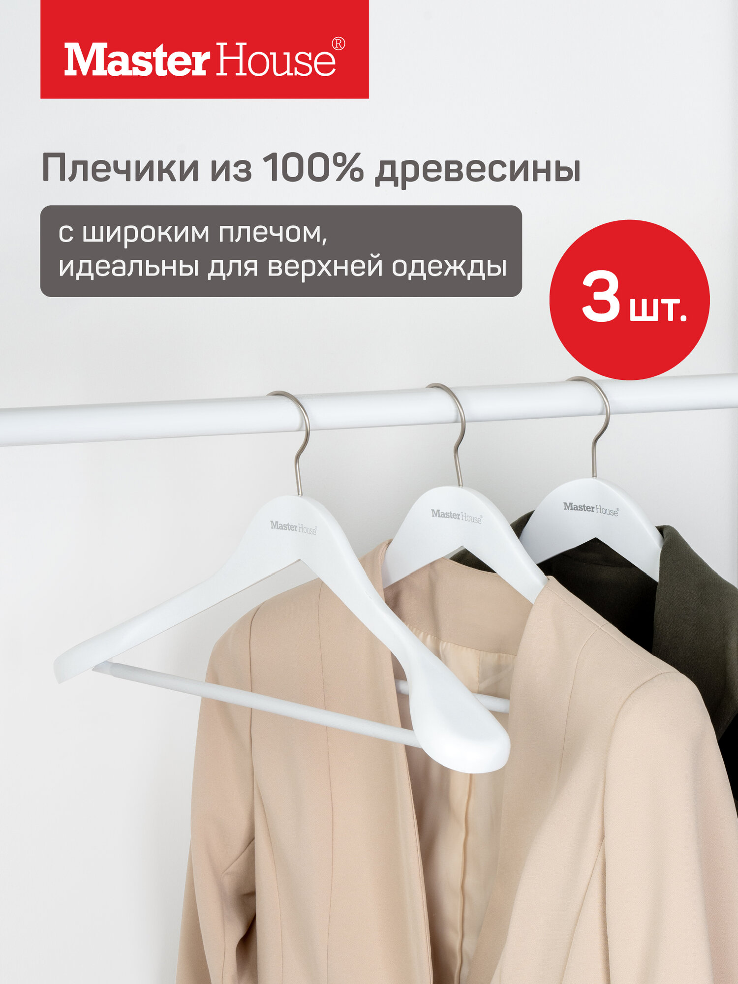Вешалки для одежды Master House плечики деревянные широкие Памела 45 см набор 3 шт
