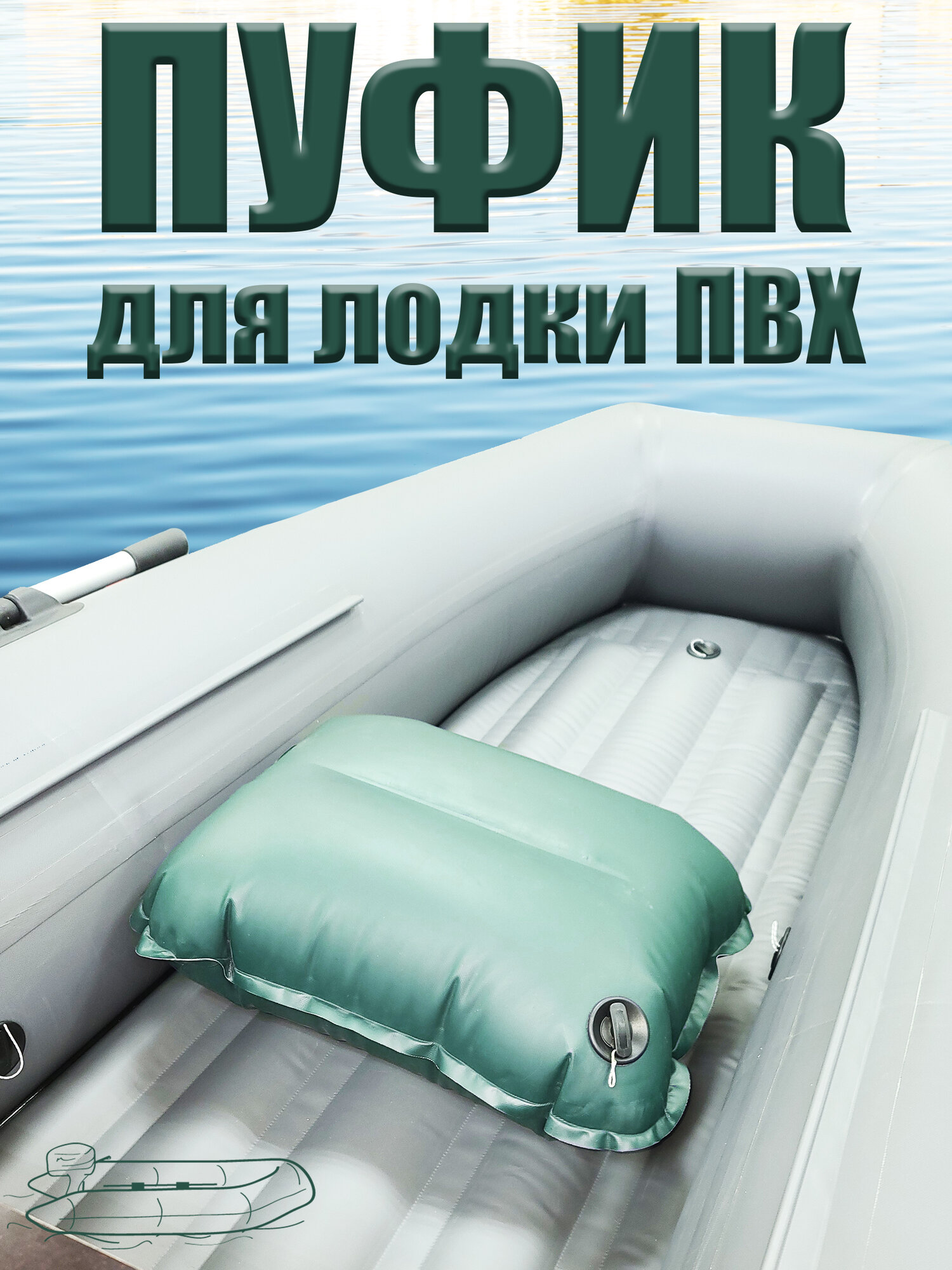Надувное сиденье перегородка для лодки ПВХ зеленое прямоугольное
