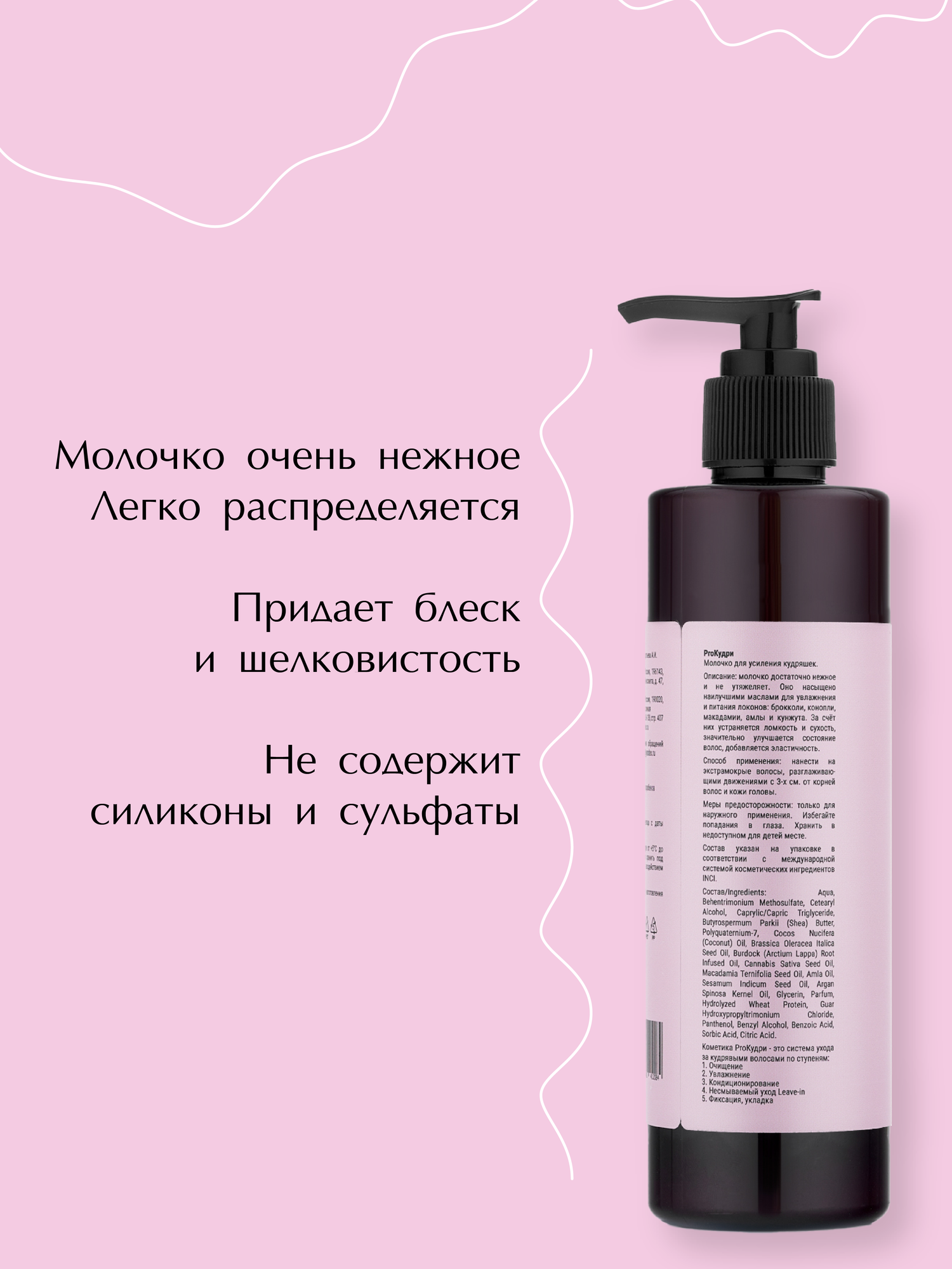 Изображение Молочко ProКудри для кудрявых волос, leave-in, питание и увлажнение, без силиконов, 250 мл