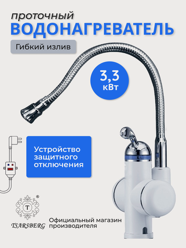 Изображение товара Водонагреватель проточный электрический с гибким изливом / Кран с нагревателем / Смеситель с водонагревателем с УЗО