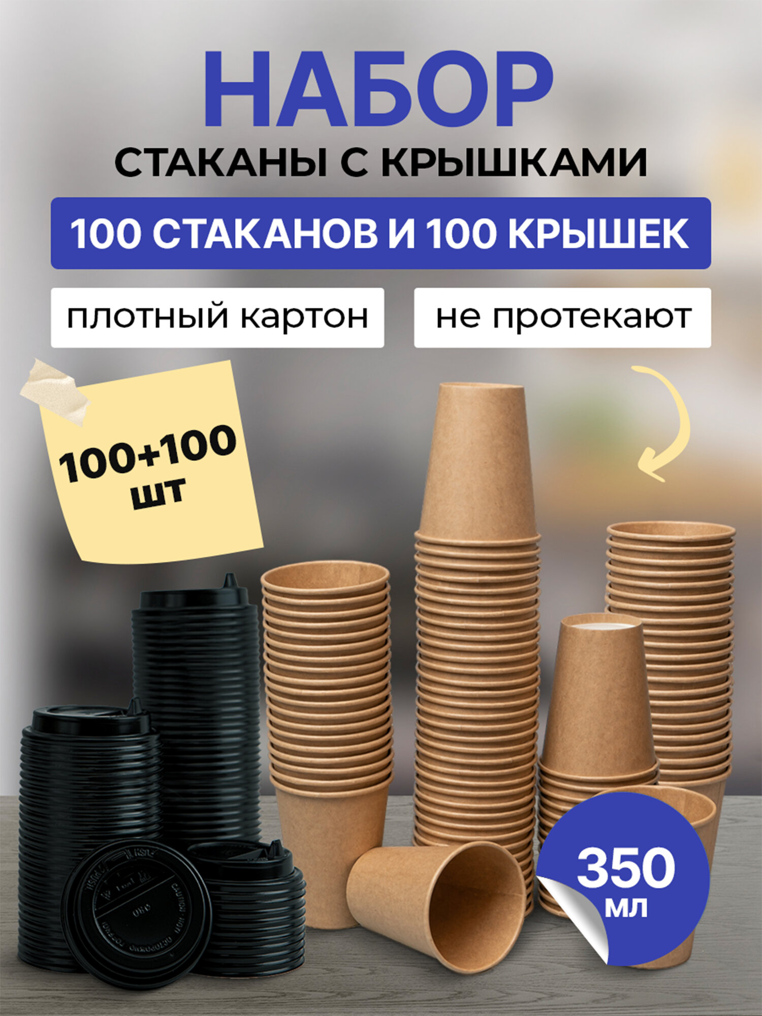 Стаканчики 100 шт 350 мл крафт + крышки 100 шт черные D90 мм, гриникс, одноразовые, для холодных и горячих напитков