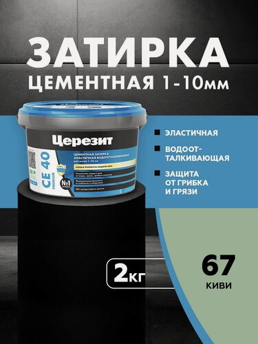 Изображение товара Затирка для плитки Церезит СЕ 40 Premium (2кг) киви 67