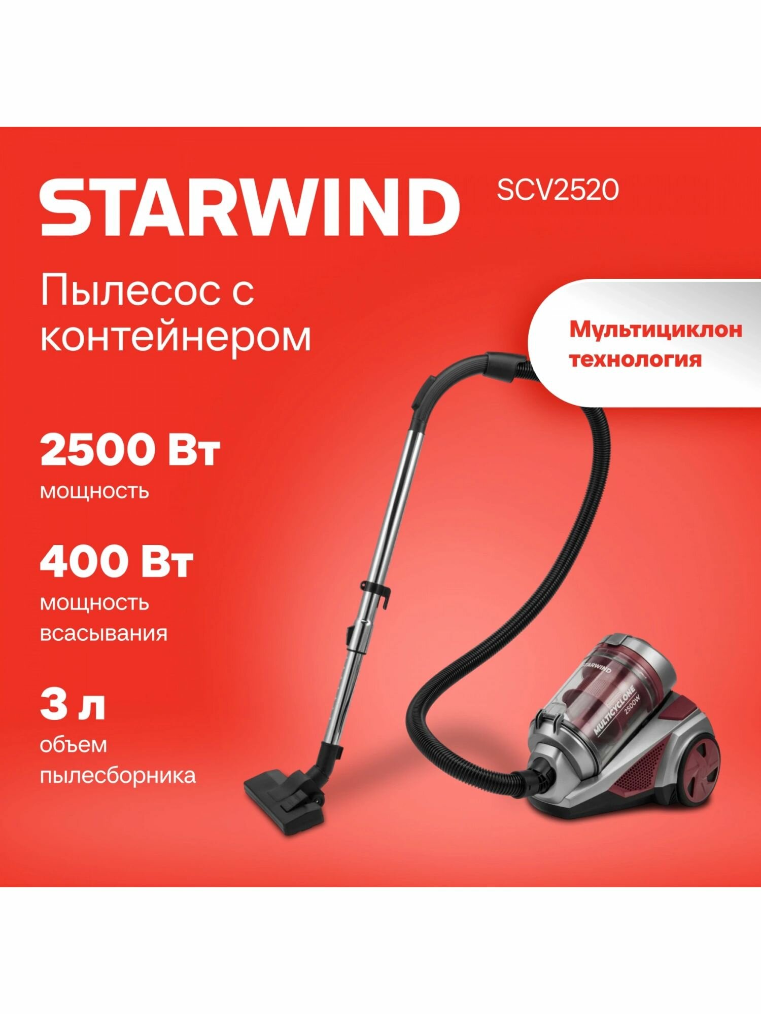 Пылесос Starwind SCV2520 красный/серый