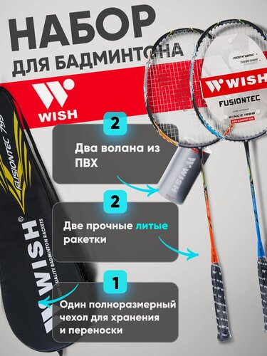 Изображение товара Набор для бадминтона WISH Fusiontec 799K