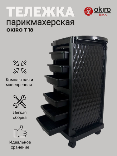 Изображение товара OKIRO / Тележка парикмахерская T 18 черная с замком и отделением для фольги