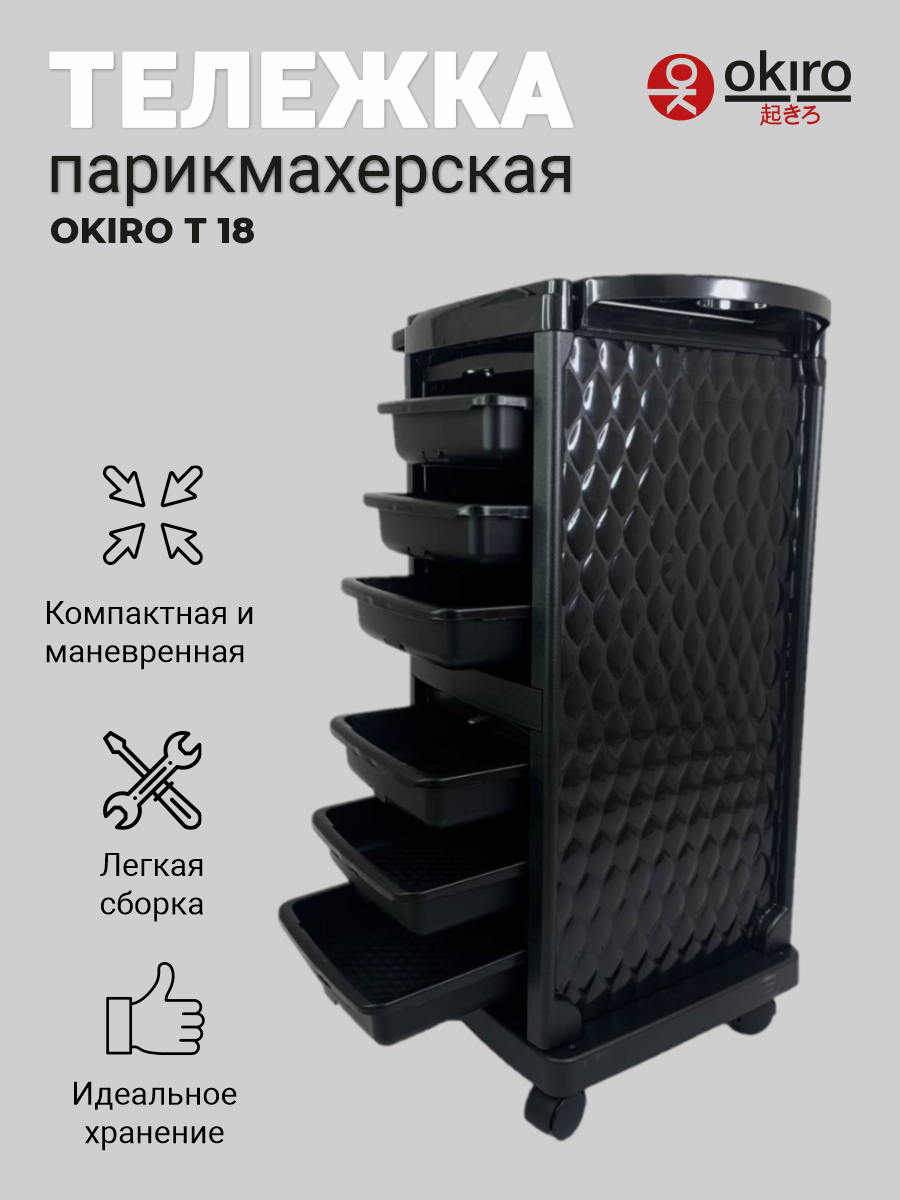 OKIRO / Тележка парикмахерская T 18 черная с замком и отделением для фольги