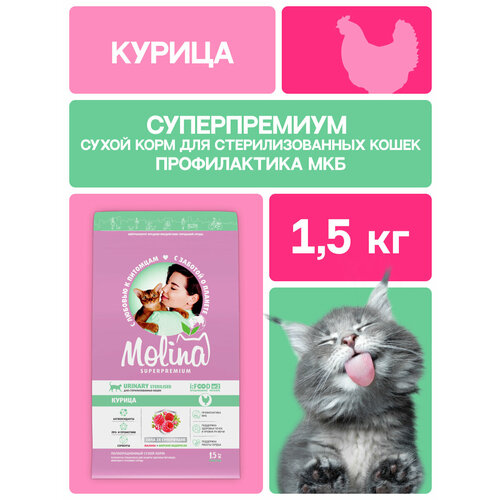Сухой корм для стерилизованных кошек с курицей STERILISED URINARY CHICKEN, 1,5 кг MOLINA