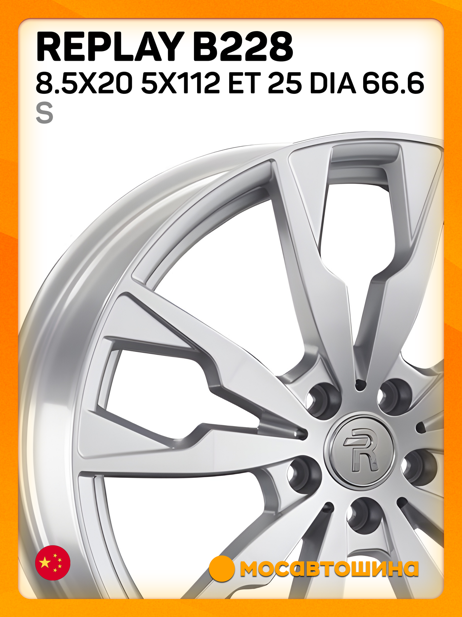 Автомобильные диски Replay B228 8.5x20 5x112 ET 25 Dia 66.6 S