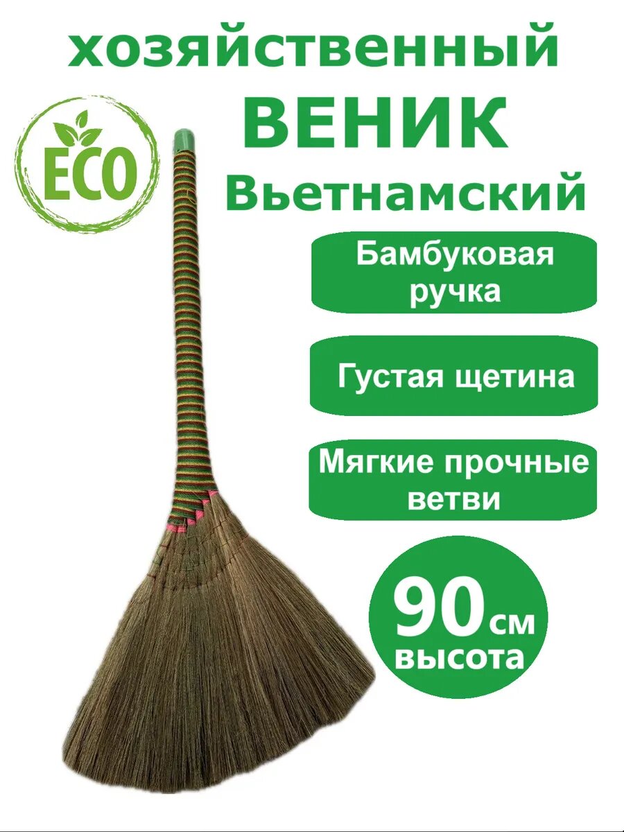 Веник хозяйственный, вьетнамский, рисовый, с петлей, на бамбуковой ручке