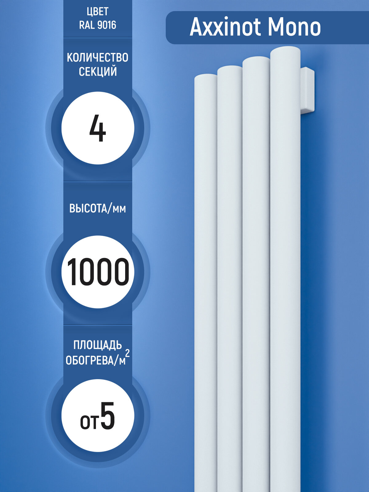 Mono 42 V - вертикальный трубчатый радиатор c боковым подключением высотой 1000 мм, 4 секции, белый