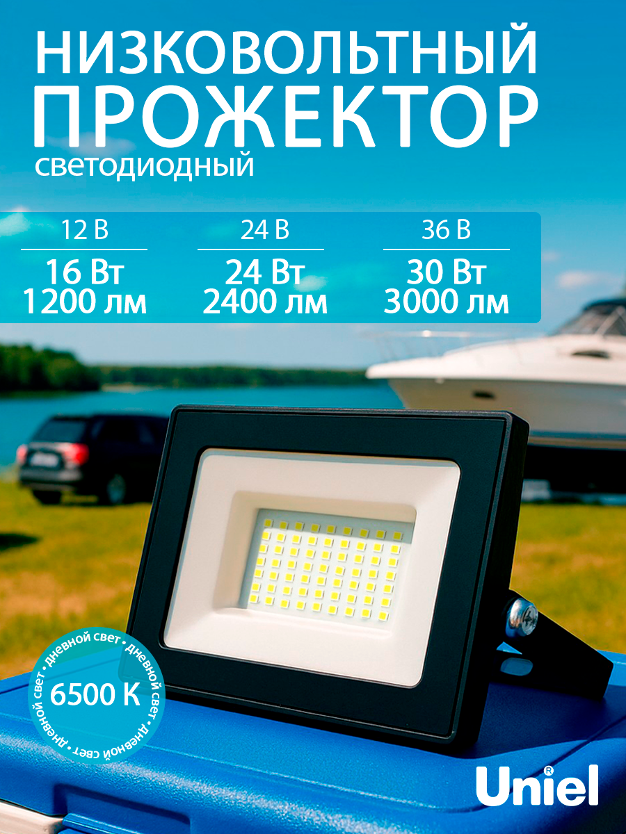 Прожектор светодиодный низковольтный 12В/24В/36В IP65 для рыбалки для похода для лодки Uniel