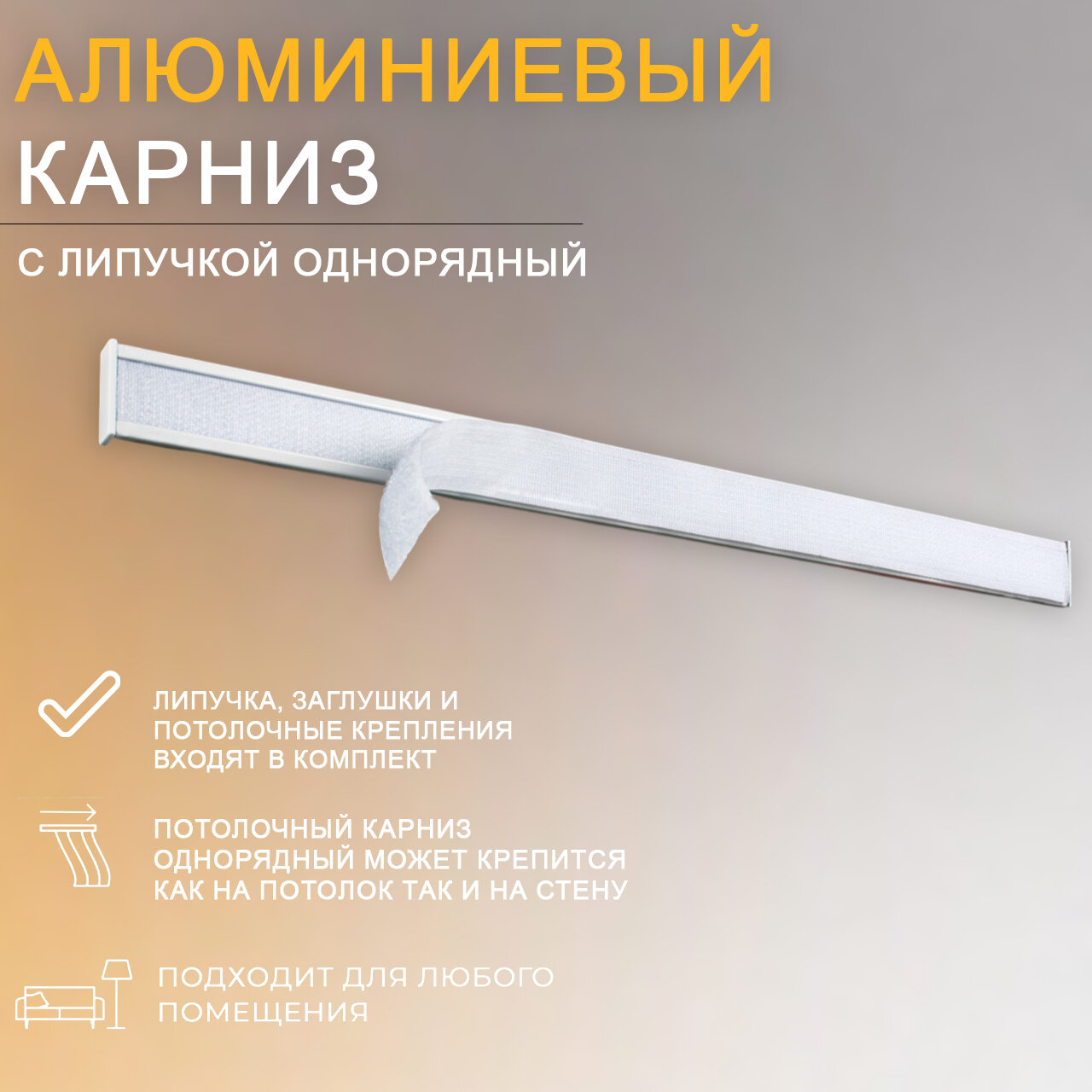 Карниз для штор с липучкой Алюминиевый однорядный потолочный цвет Белый. 260см