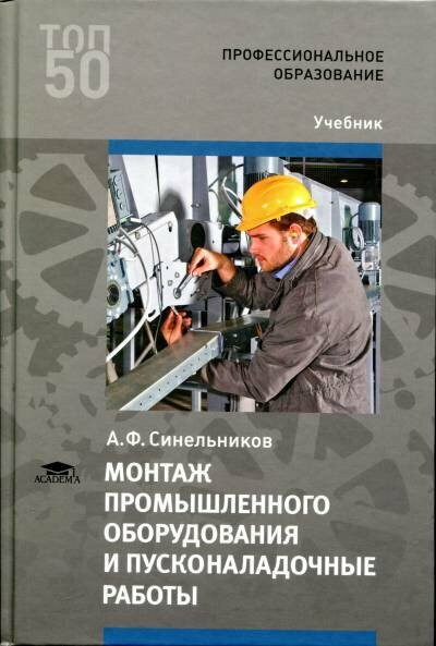 Синельников А. Ф. "Монтаж промышленного оборудования и пусконаладочные работы."