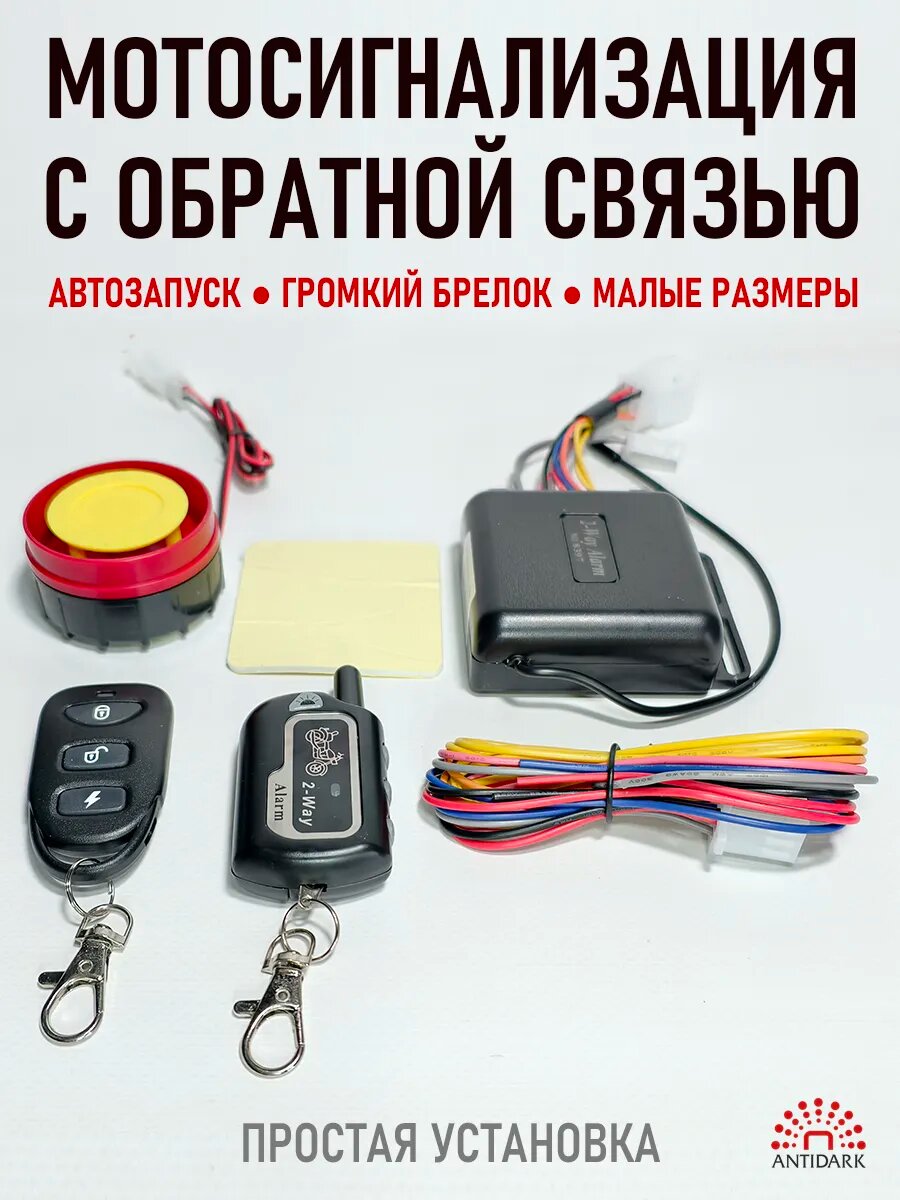 Мотосигнализация с обратной связью, 2 брелока.
