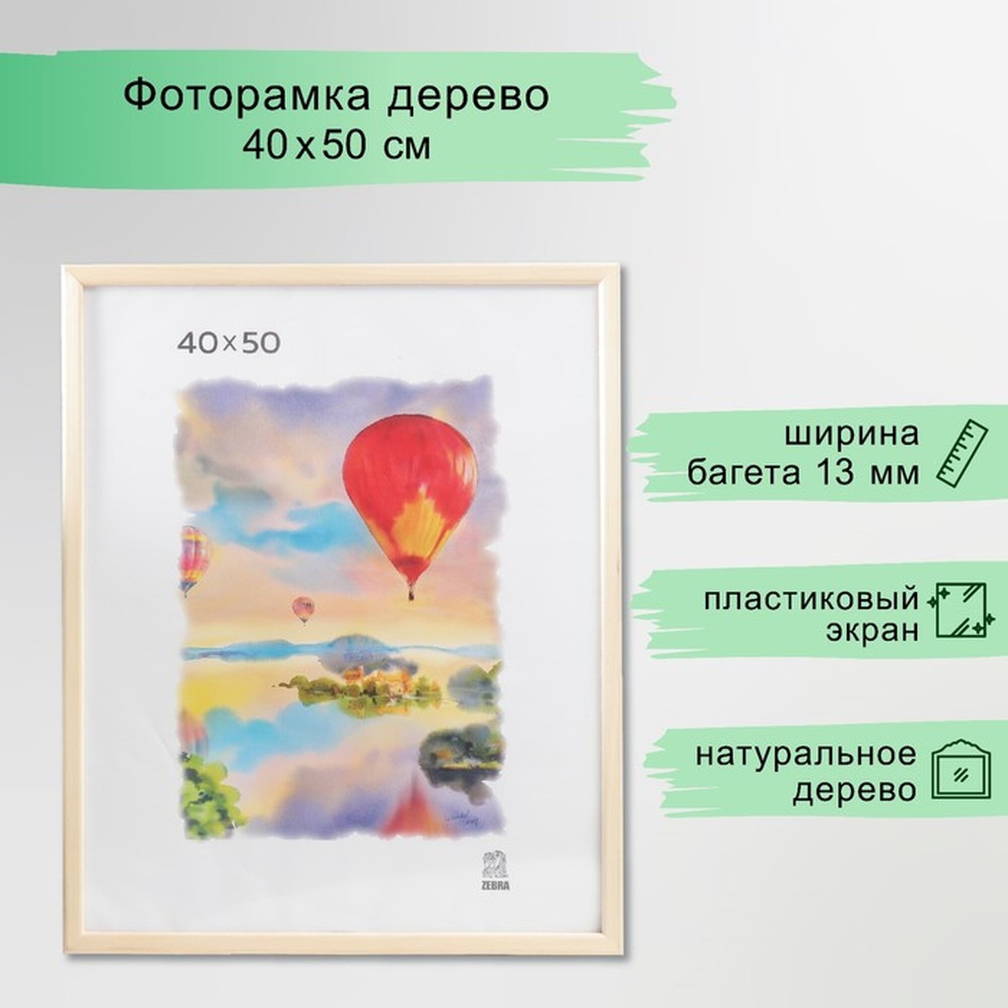 Фоторамка Zebra 1300, дерево, пластиковый экран, 40х50 см, прямоугольная, бежевый