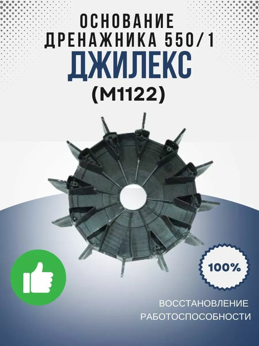 Основание Дренажника 550/14 (М1122)
