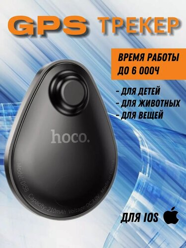Изображение товара GPS-трекер для iPhone Hoco DI58 версия IOS 18 airtag, мини gps трекер, gps трекер для автомобиля, для животных