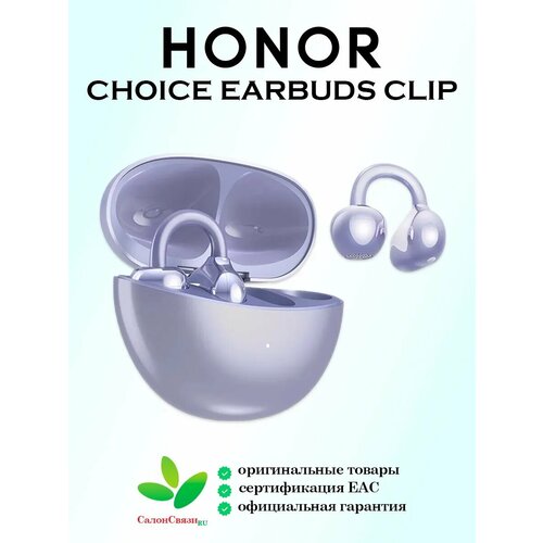 Беспроводные наушники HONOR CHOICE Earbuds Clip MAK-ME00 5504ABYK Фиолетовые 19074₽