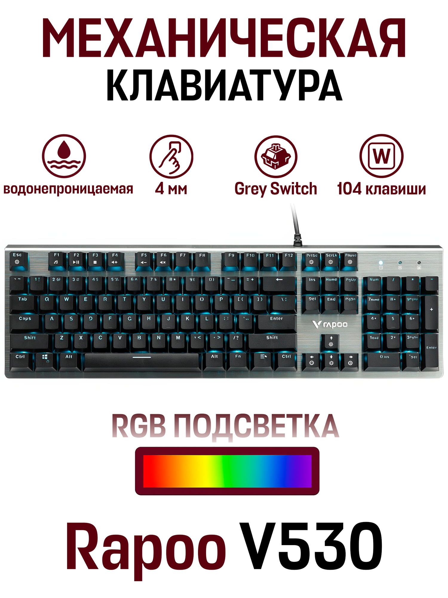 Проводная водонепроницаемая механическая клавиатура Rapoo V530 с RGB подсветкой, белый grey switch