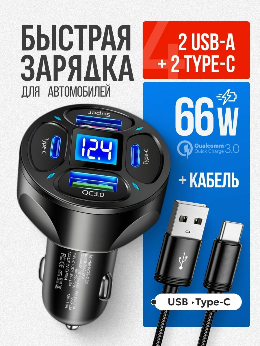 Автомобильное зарядное устройство для телефона Alisafox с вольтметром быстрой зарядкой в прикуриватель 2USB + 2Type-c