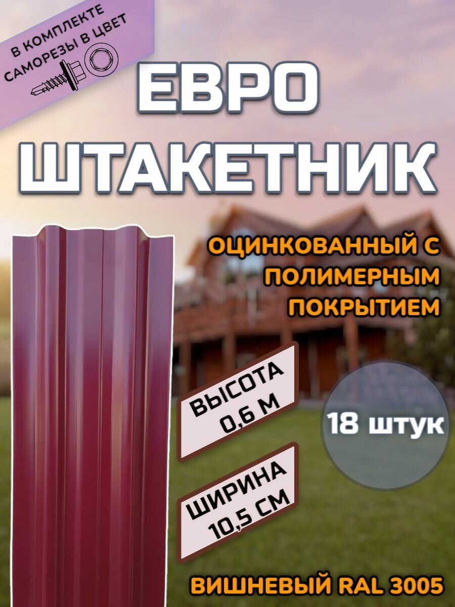 Штакетник металлический (штакет евроштакет) 18 штук (крепеж в комплекте)Односторонний окрас цвет RAL 3005 Вишневый высота 0.6 м ширина планки 105мм)Забор