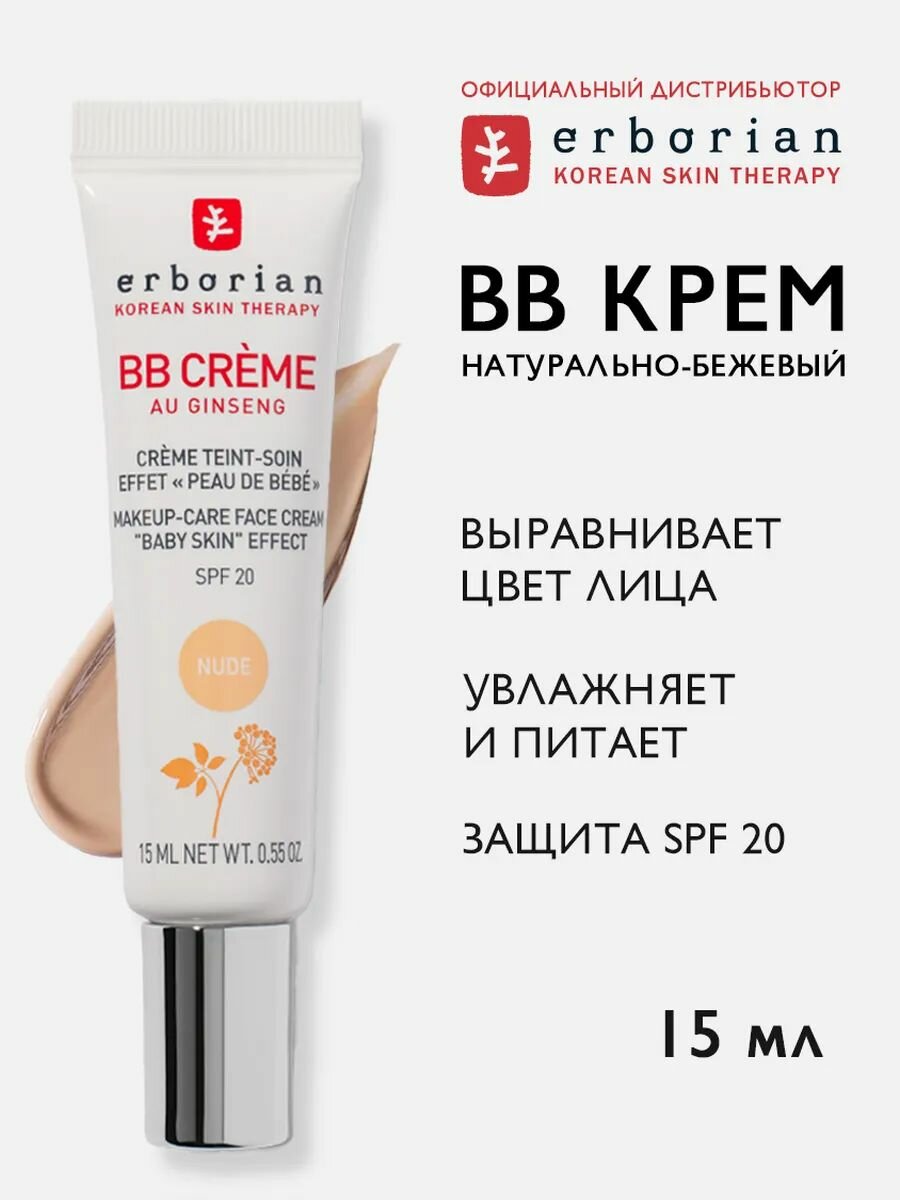 Erborian BB Крем для лица с женьшенем тон Натурально-бежевый, 15 мл