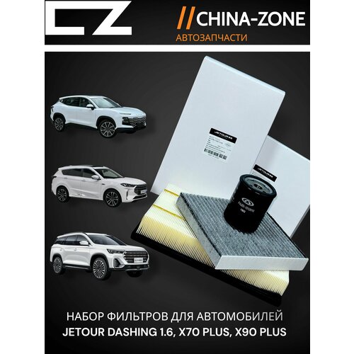 Набор фильтров для технического обслуживания автомобилей Jetour Dashing 1.6, X70 PLUS, X90 PLUS