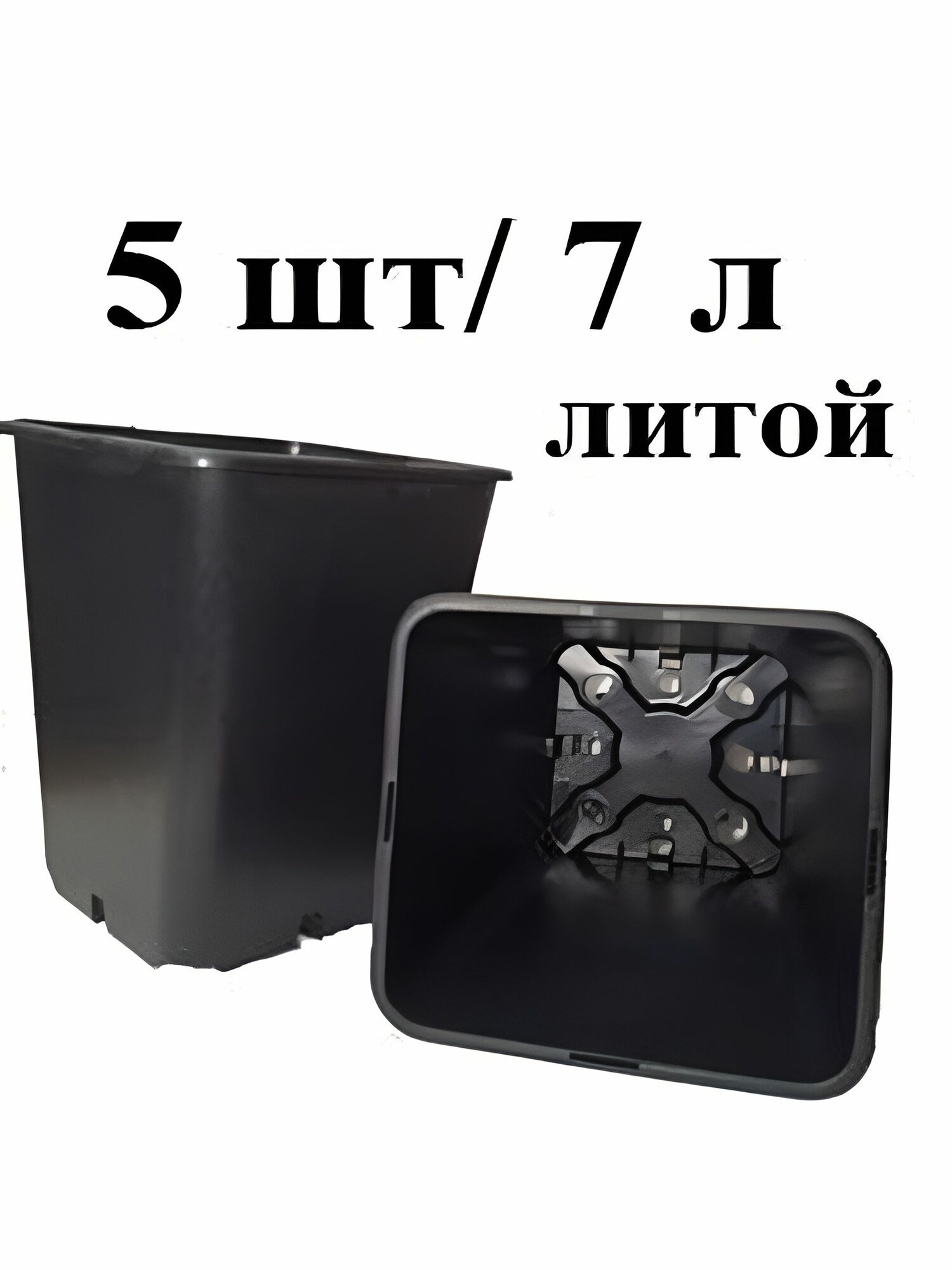 Горшок для рассады 7 л. квадратный прочный твердый литой. Набор 5 штук.