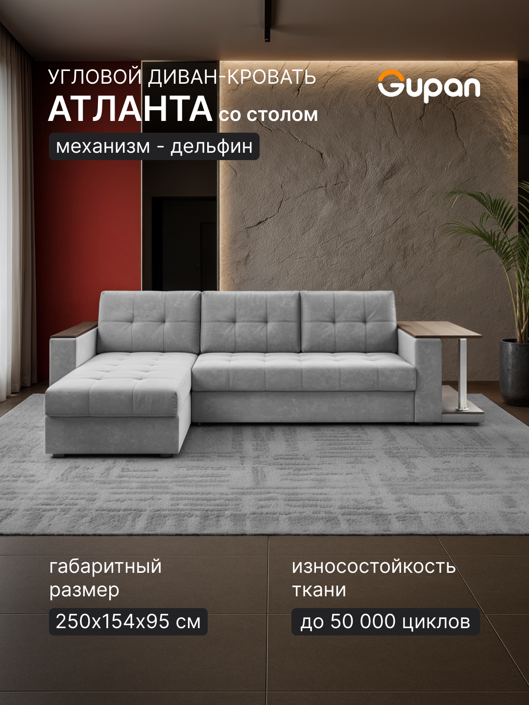 Диван угловой Gupan Атланта Классик Хит / Люкс со столом Велюр Ash, раскладной, механизм дельфин, беспружинный, с ящиком для белья