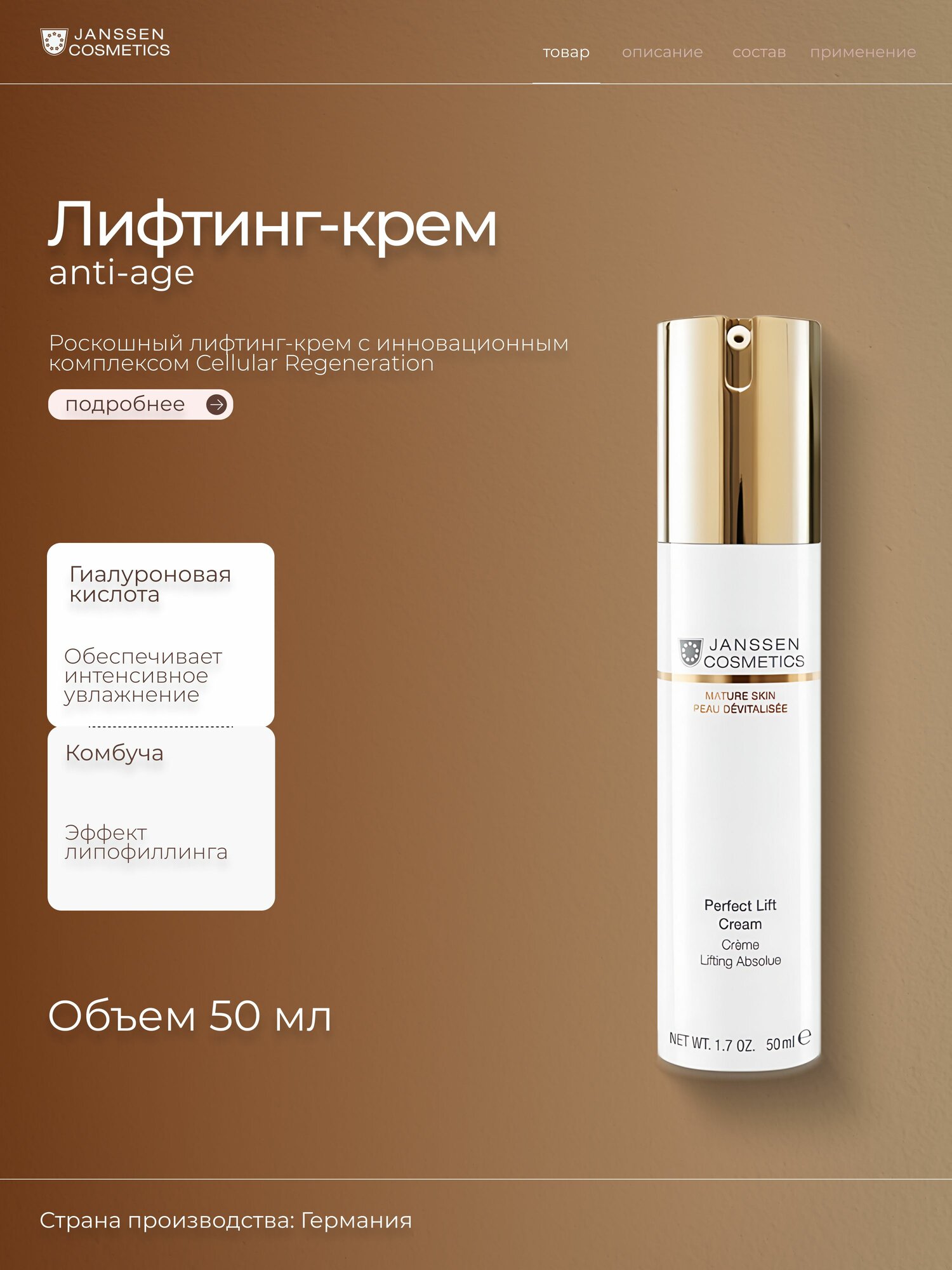Janssen Cosmetics Anti-age лифтинг крем Perfect lift cream 50 мл